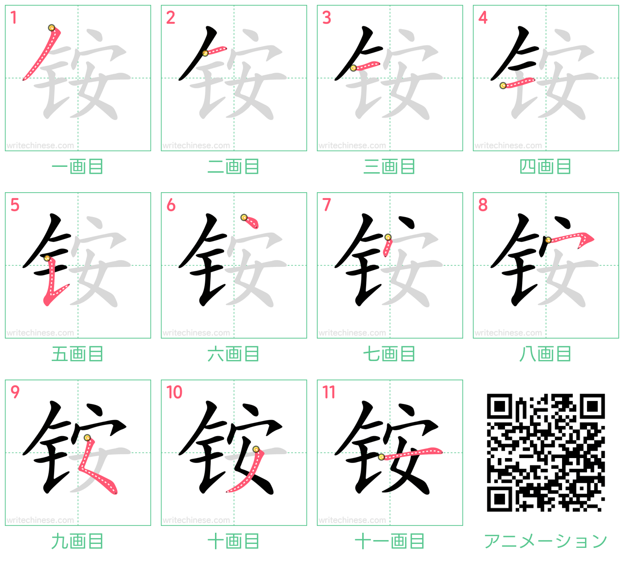 中国語の漢字「铵」の書き順 筆順