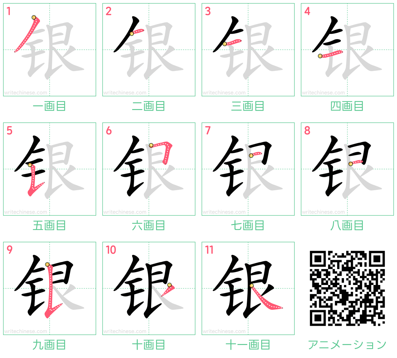 中国語の漢字「银」の書き順 筆順