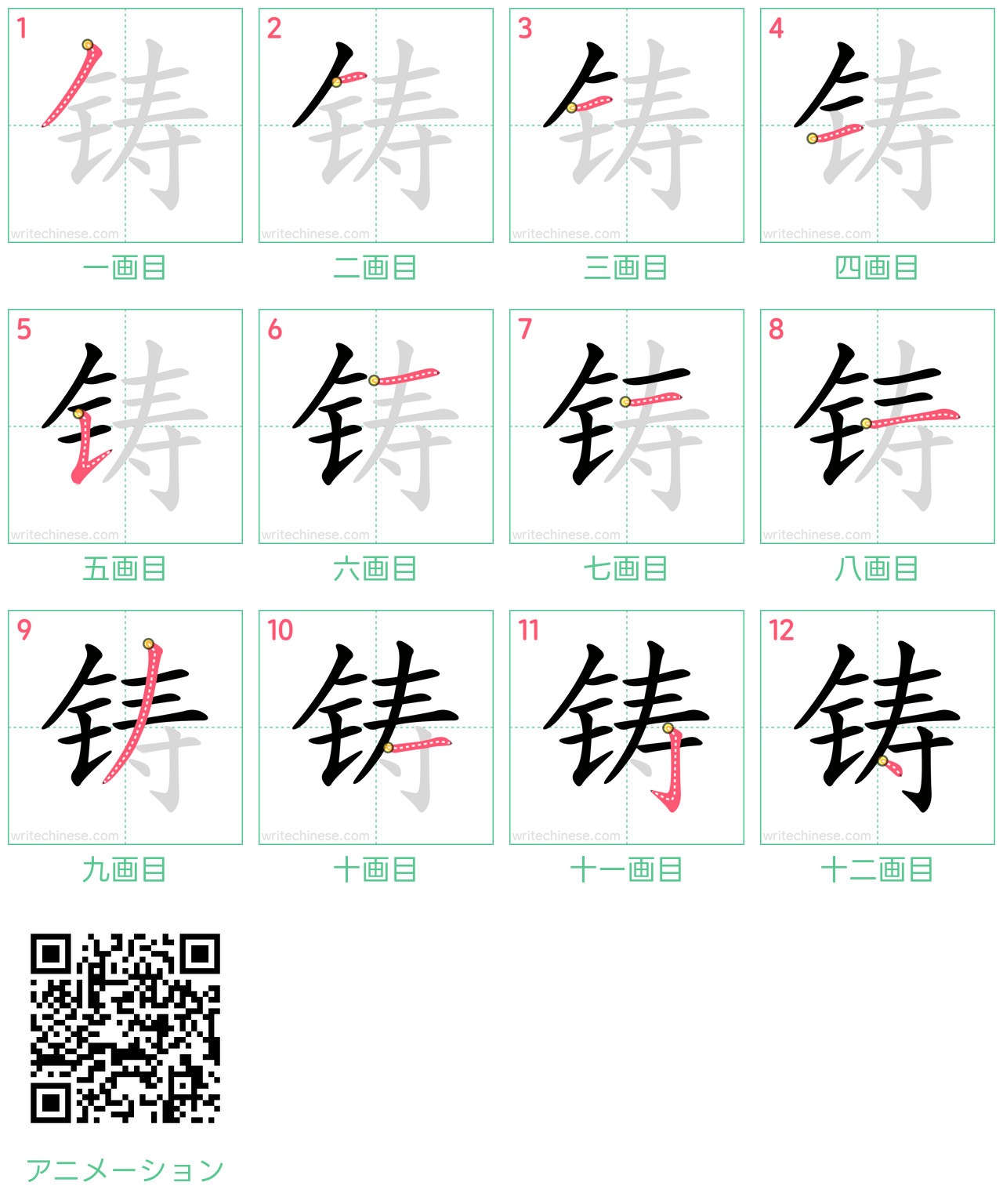 中国語の漢字「铸」の書き順 筆順