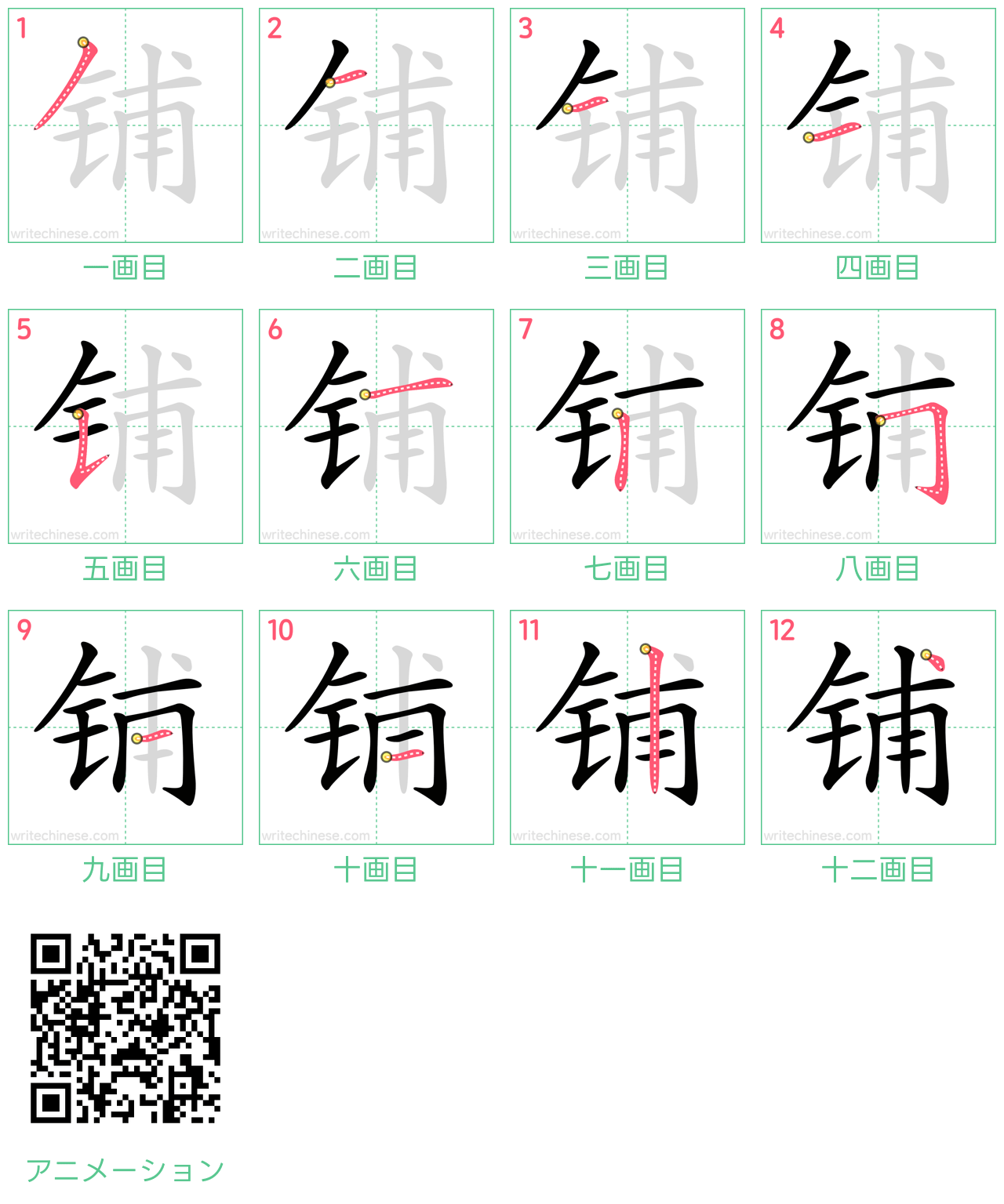 中国語の漢字「铺」の書き順 筆順