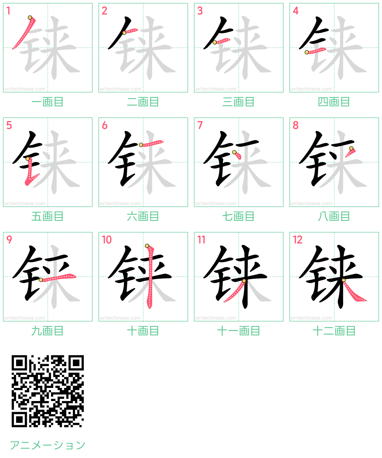 中国語の漢字「铼」の書き順 筆順