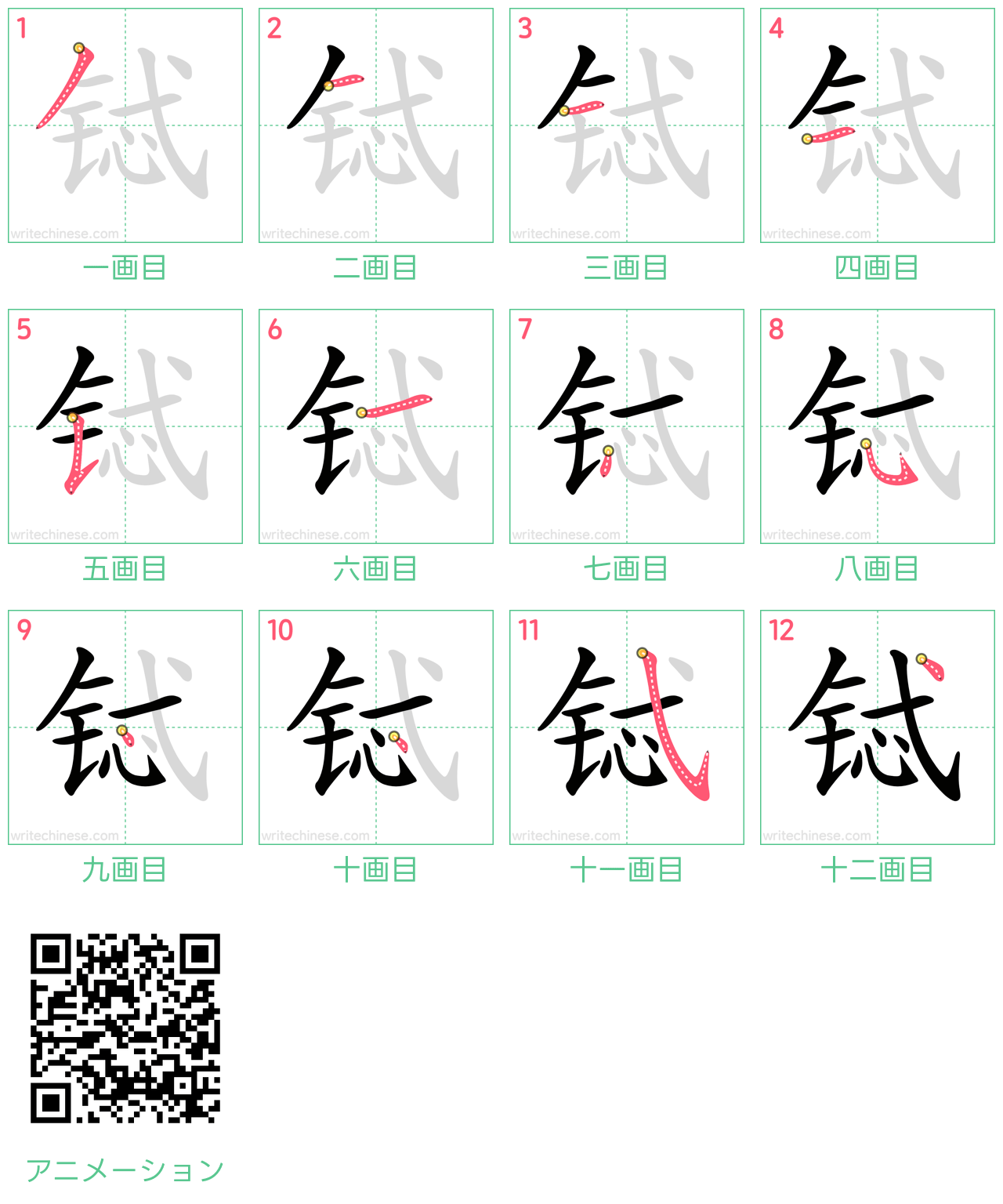 中国語の漢字「铽」の書き順 筆順