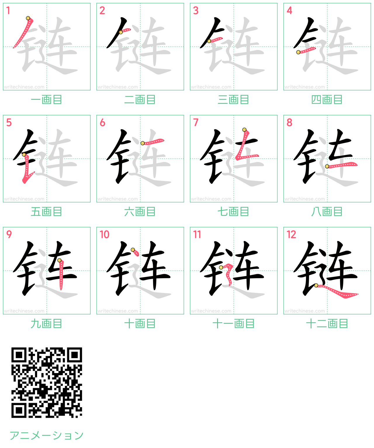 中国語の漢字「链」の書き順 筆順