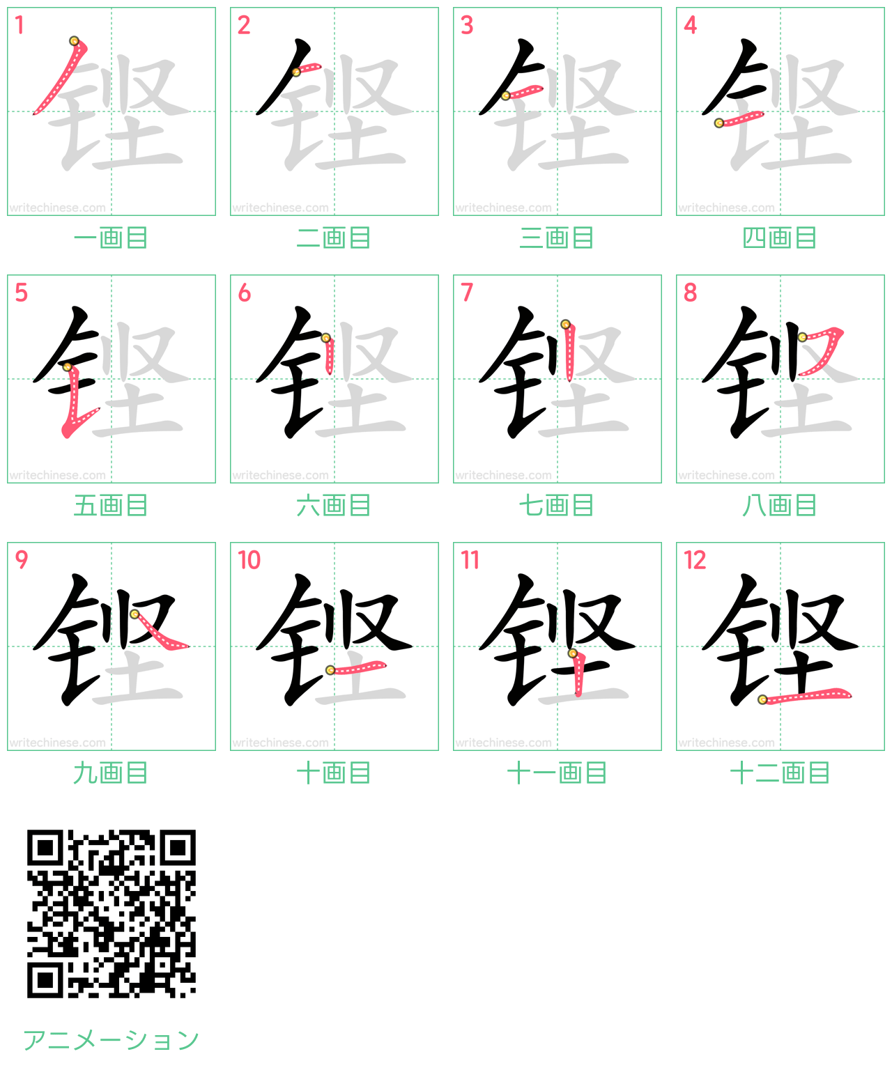 中国語の漢字「铿」の書き順 筆順