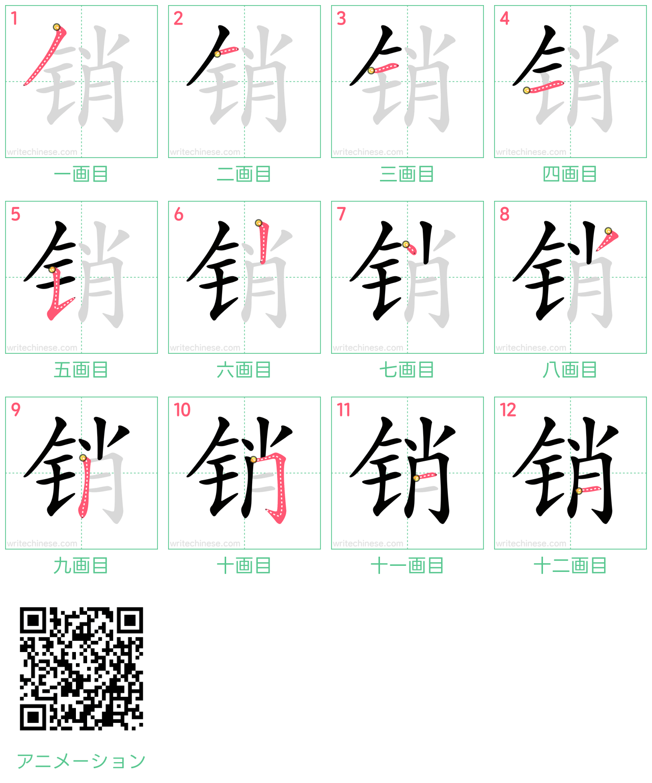 中国語の漢字「销」の書き順 筆順