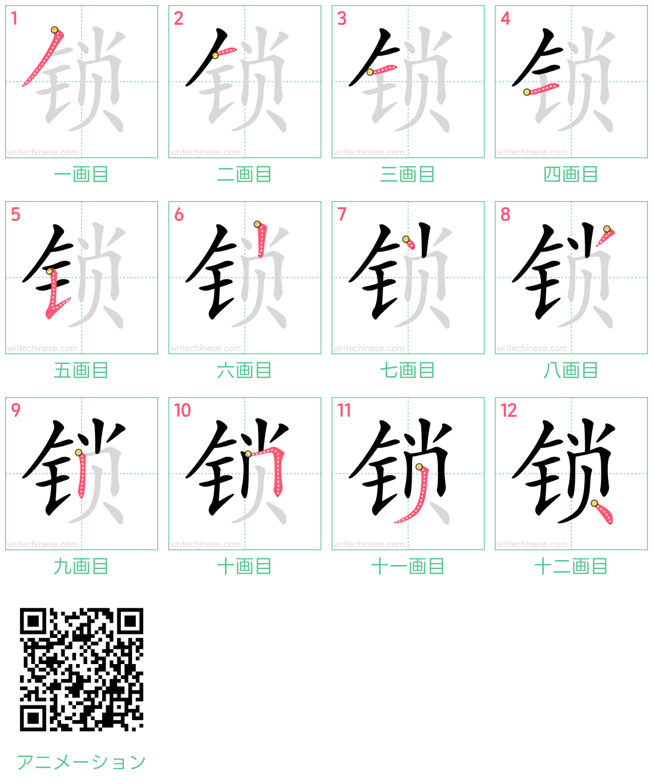 中国語の漢字「锁」の書き順 筆順