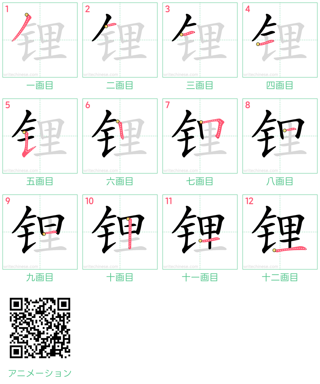 中国語の漢字「锂」の書き順 筆順