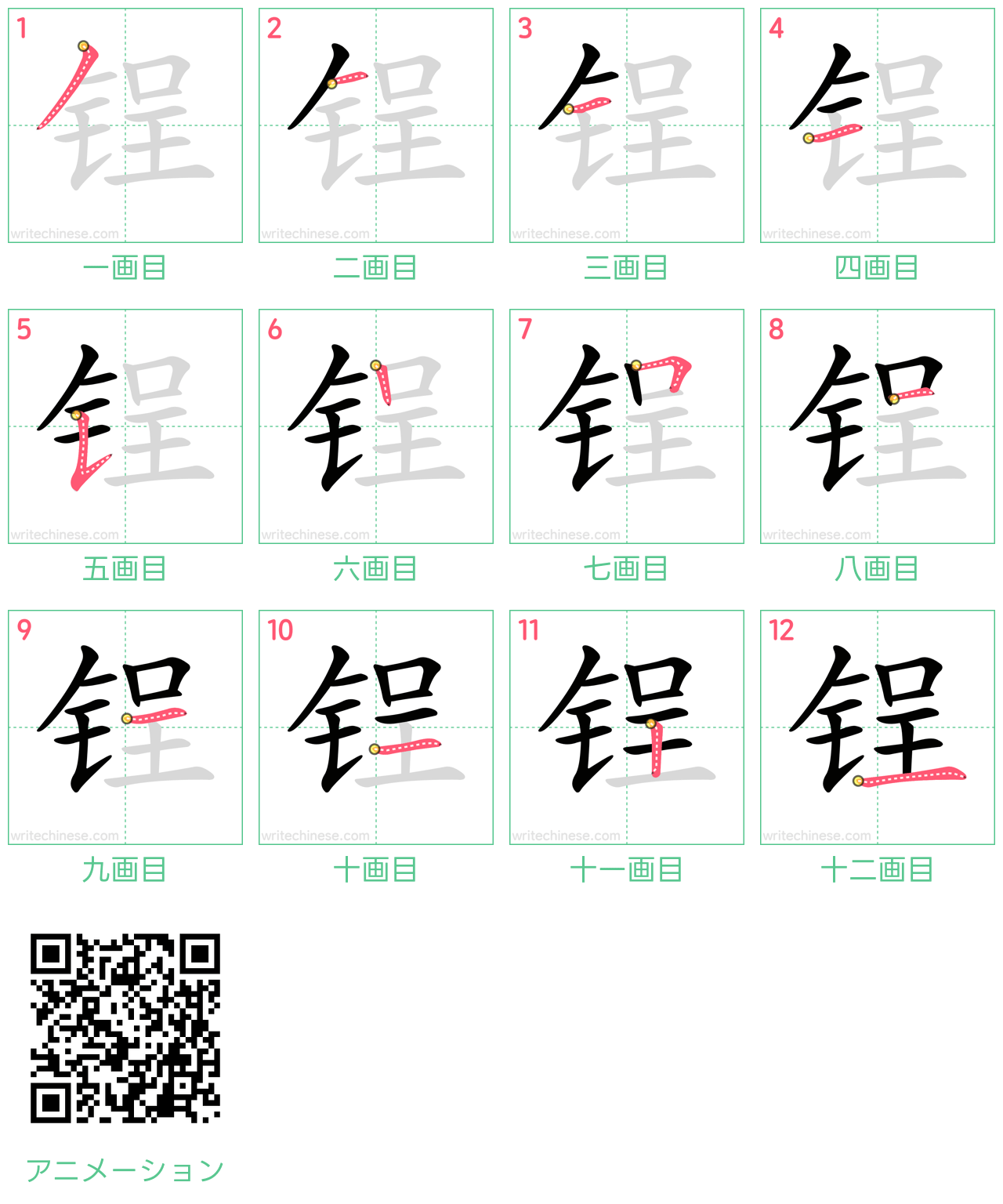 中国語の漢字「锃」の書き順 筆順