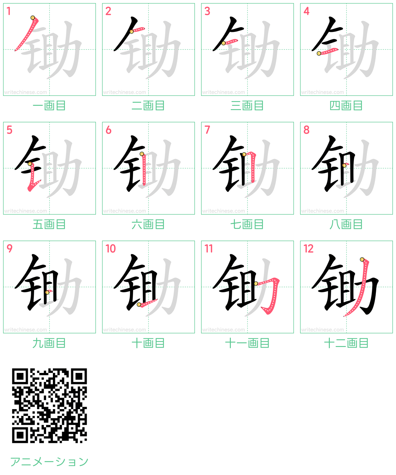 中国語の漢字「锄」の書き順 筆順