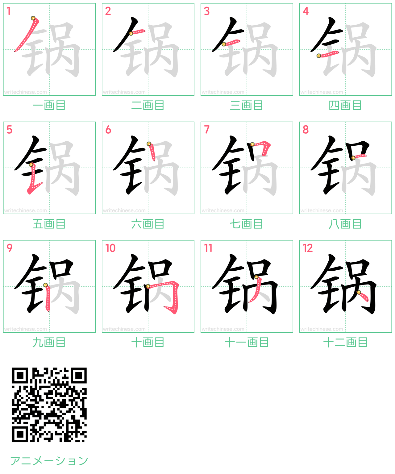 中国語の漢字「锅」の書き順 筆順