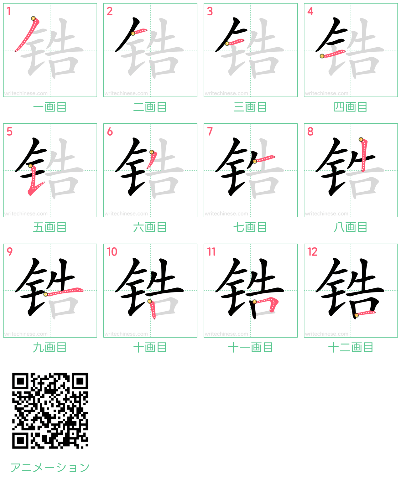 中国語の漢字「锆」の書き順 筆順