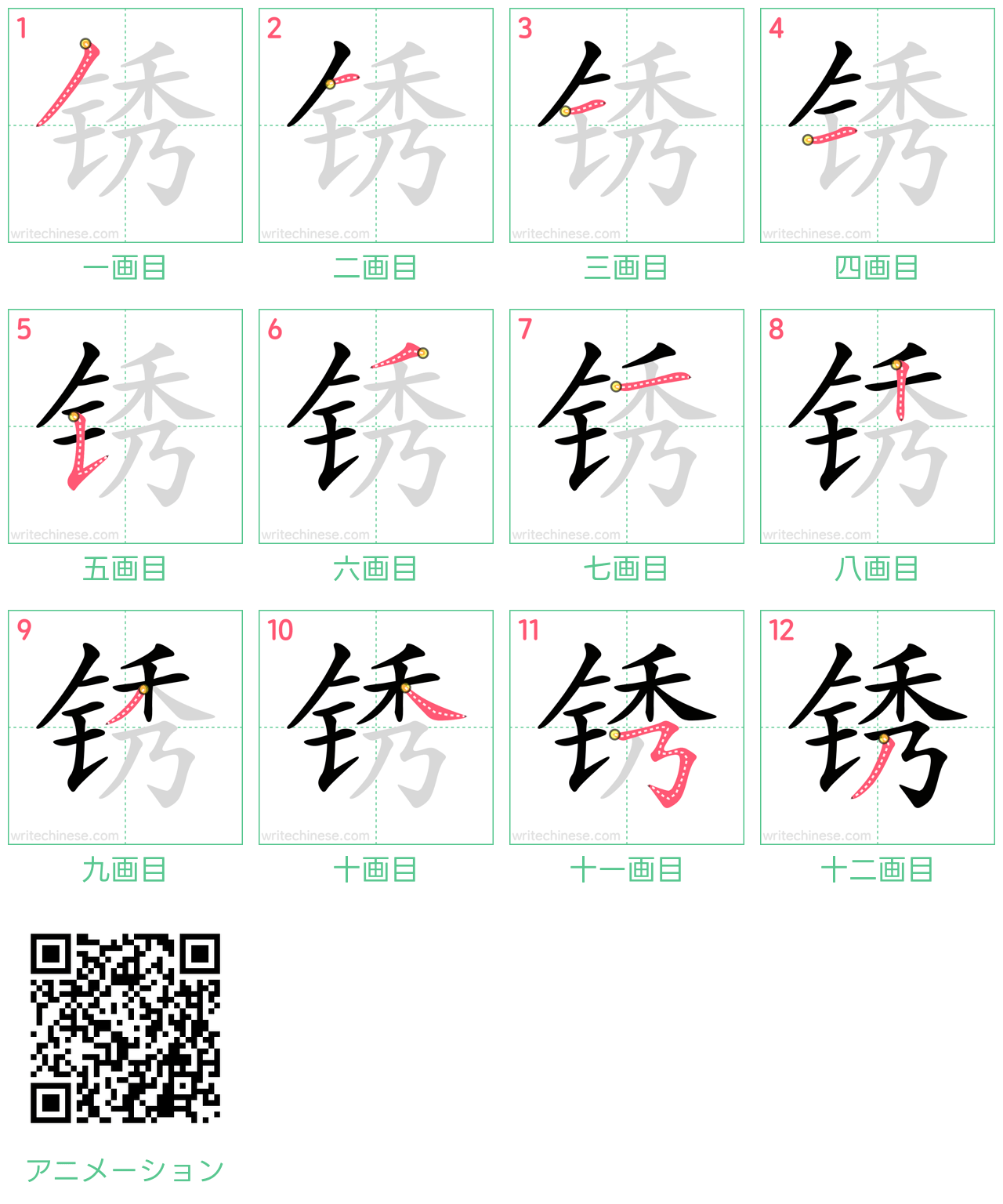 中国語の漢字「锈」の書き順 筆順