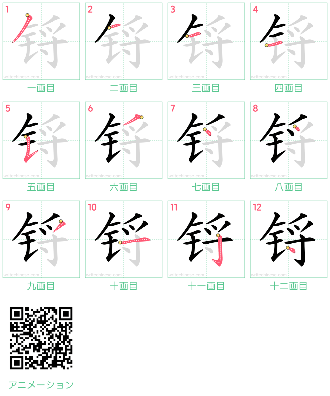 中国語の漢字「锊」の書き順 筆順