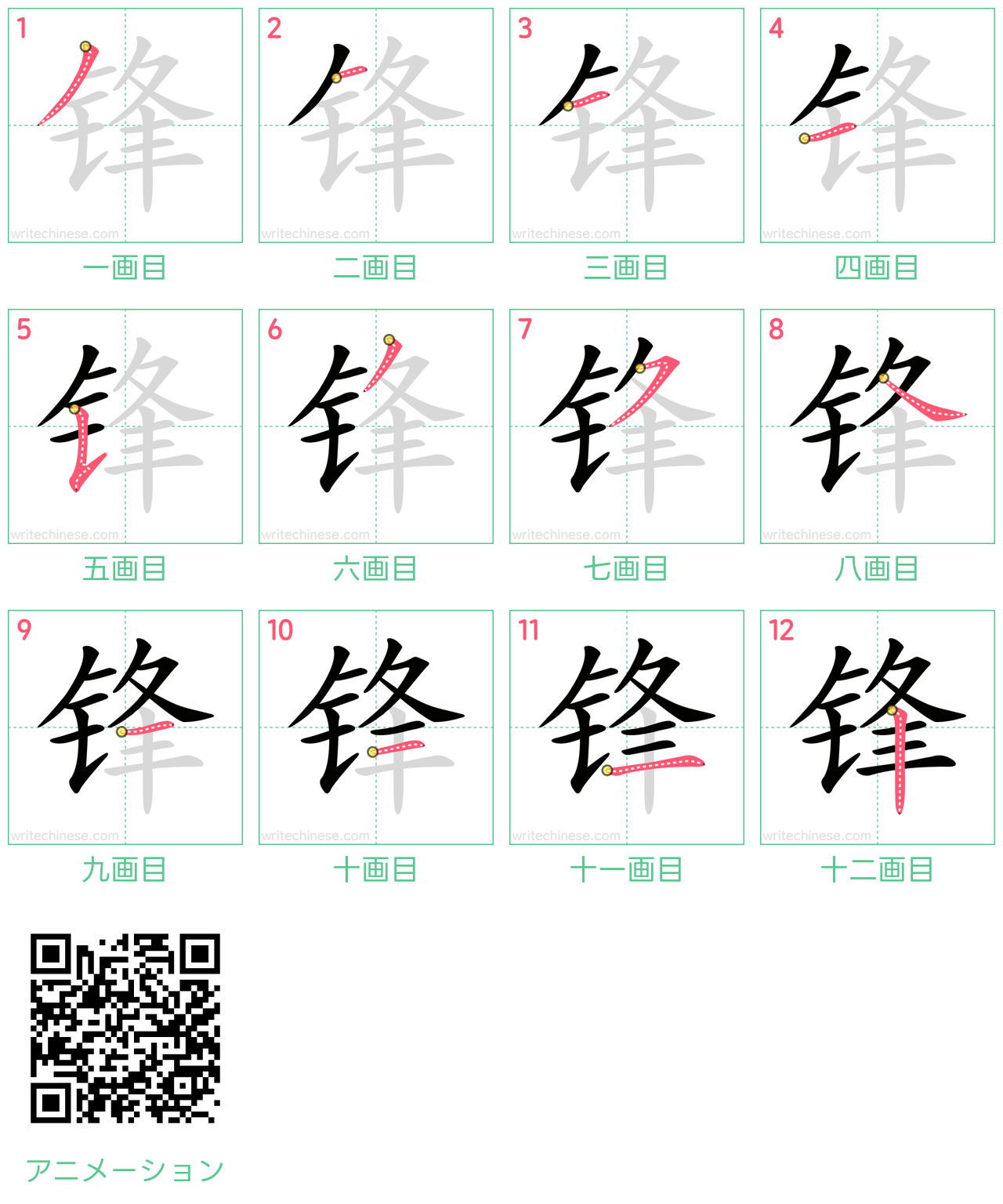 中国語の漢字「锋」の書き順 筆順