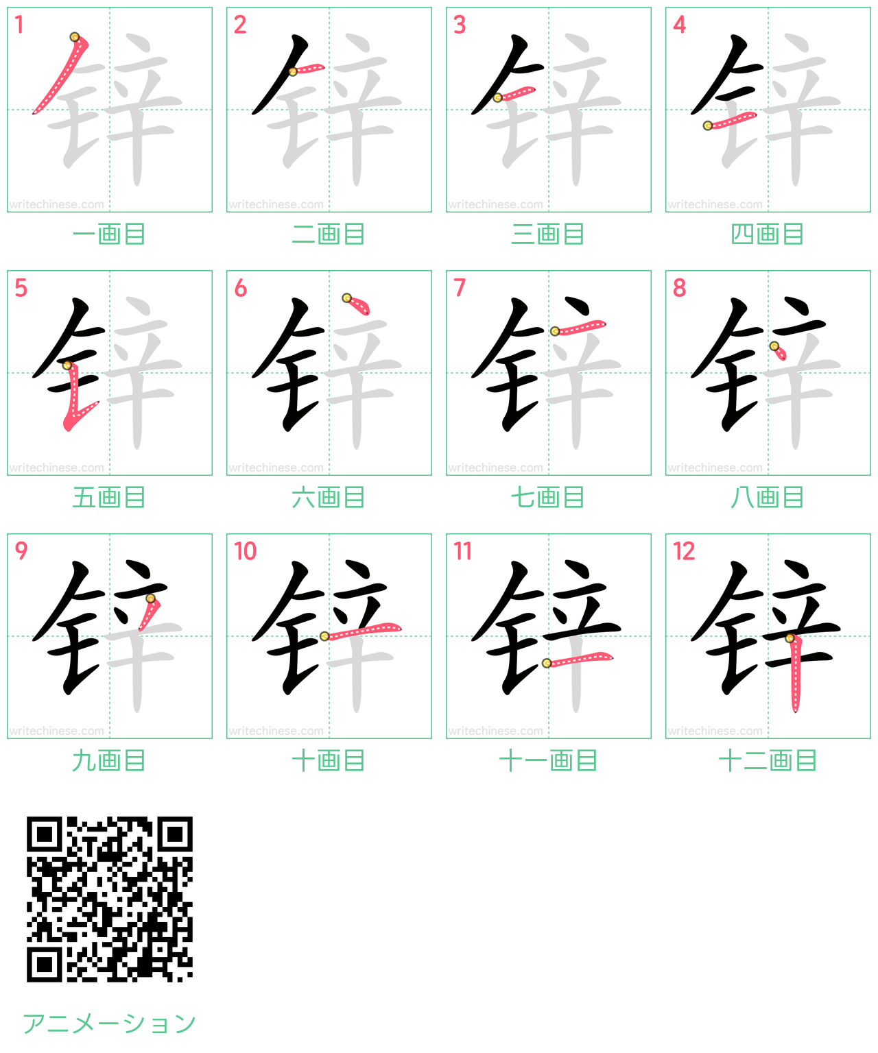 中国語の漢字「锌」の書き順 筆順