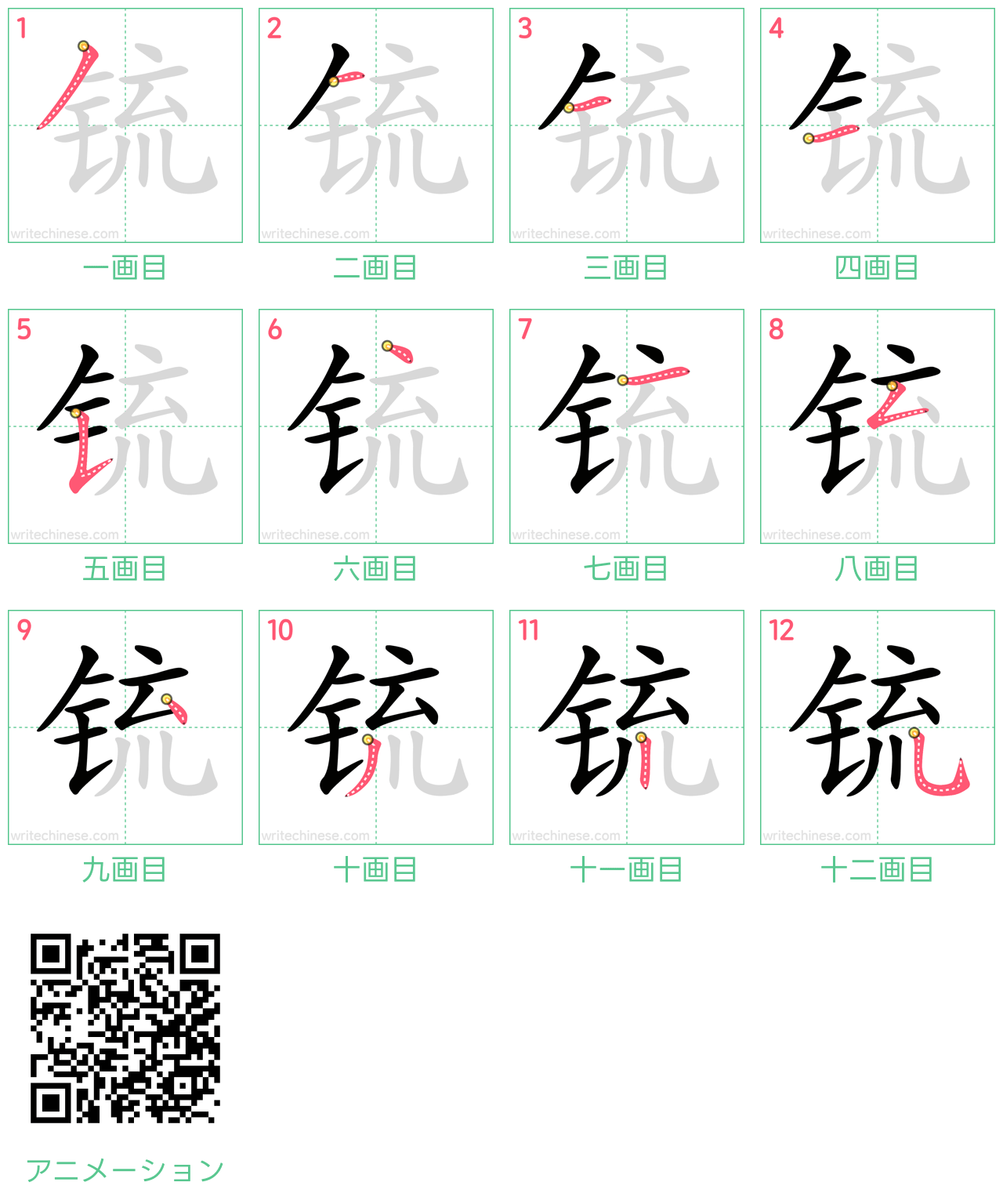 中国語の漢字「锍」の書き順 筆順