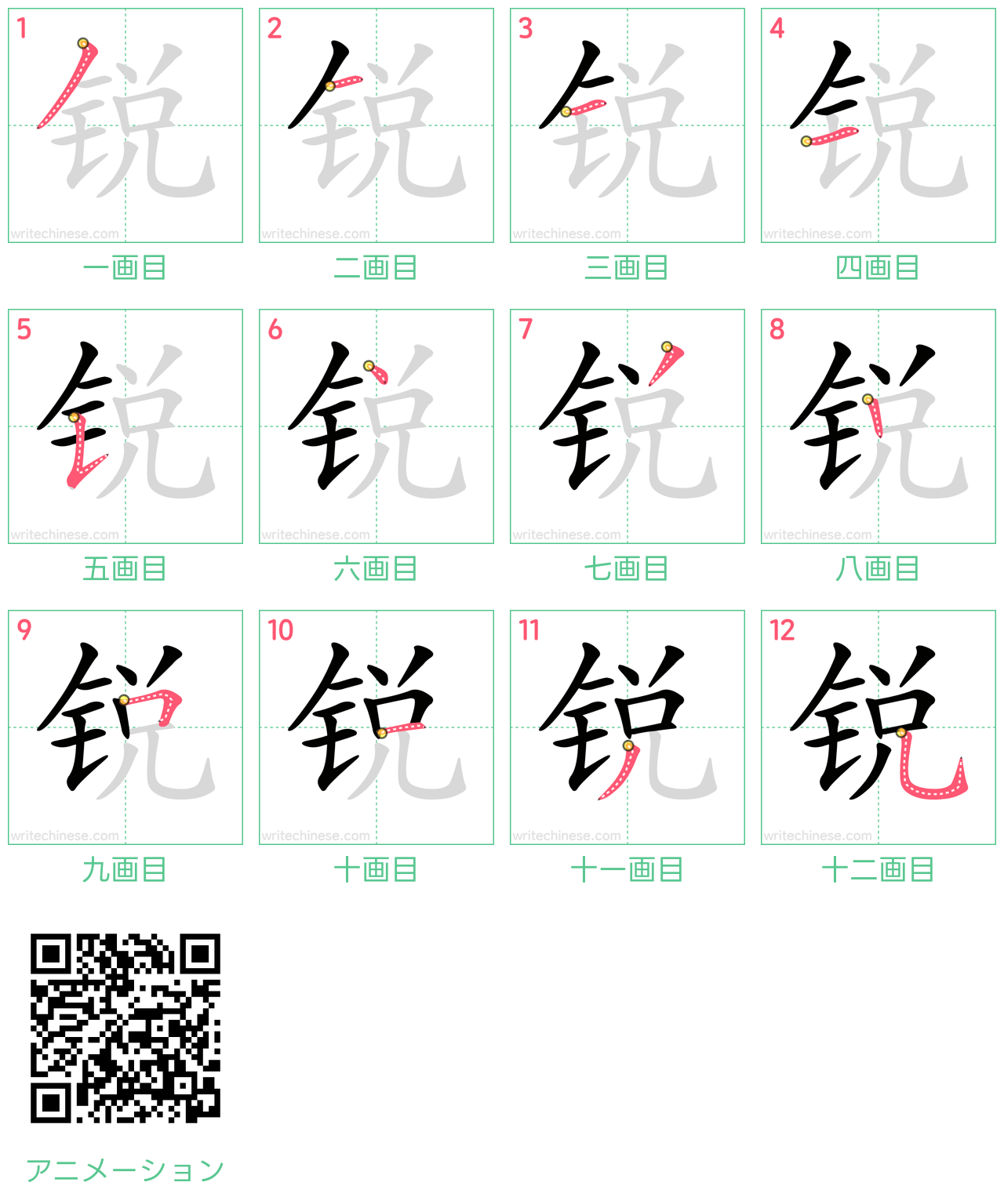 中国語の漢字「锐」の書き順 筆順