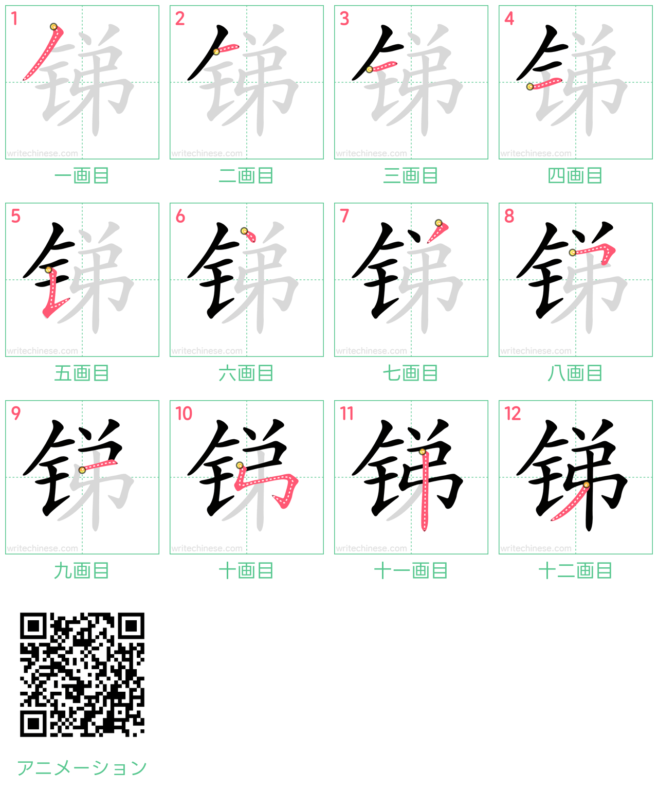 中国語の漢字「锑」の書き順 筆順