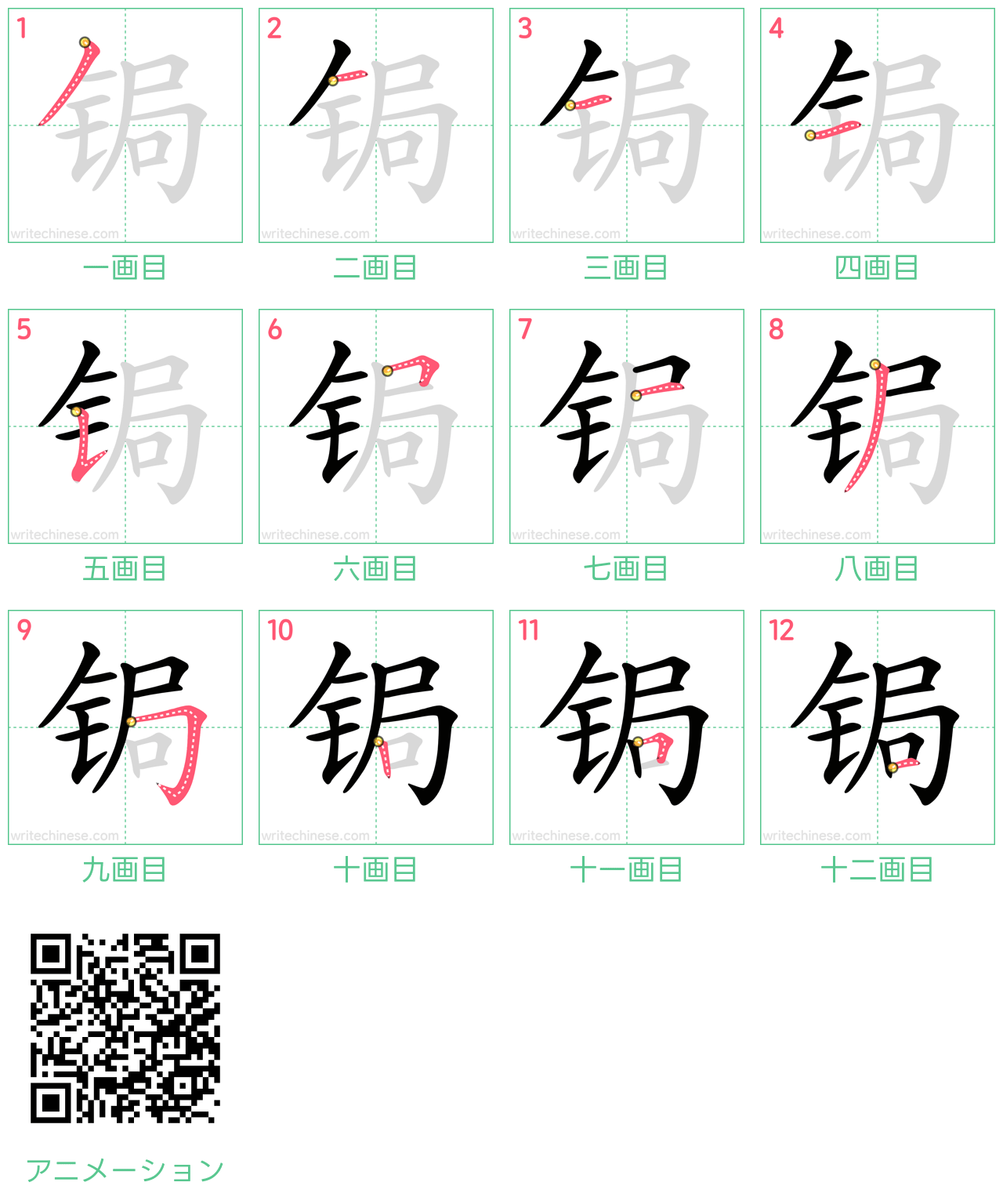 中国語の漢字「锔」の書き順 筆順