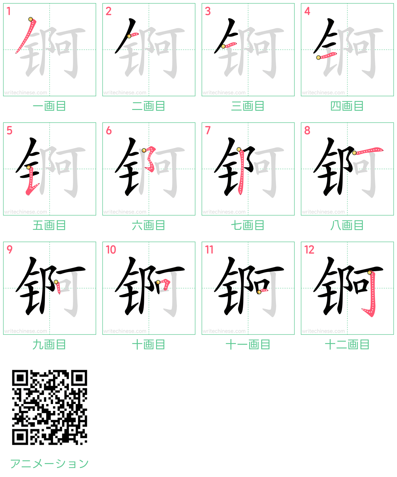 中国語の漢字「锕」の書き順 筆順