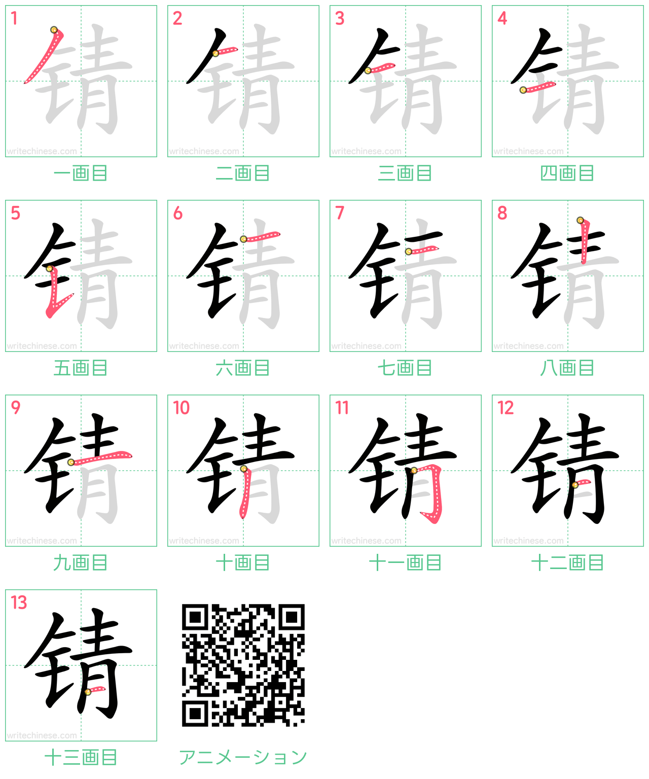 中国語の漢字「锖」の書き順 筆順