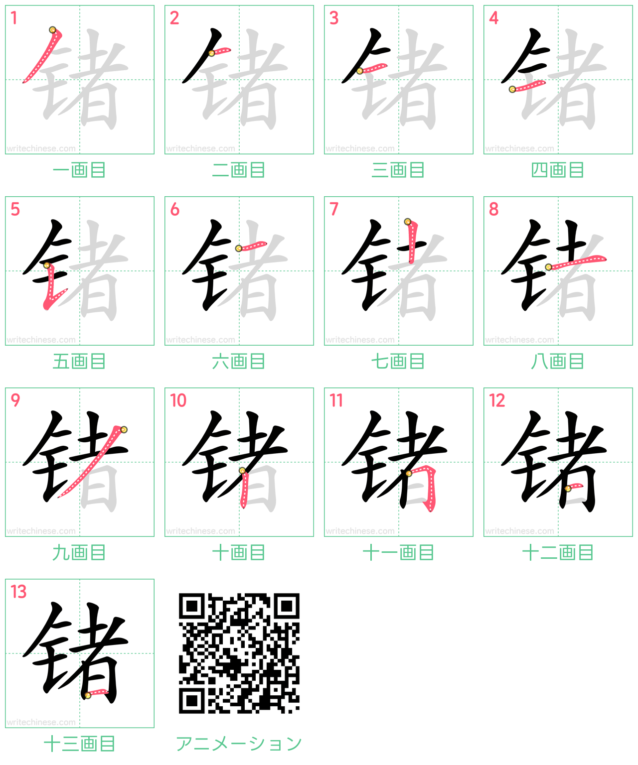 中国語の漢字「锗」の書き順 筆順