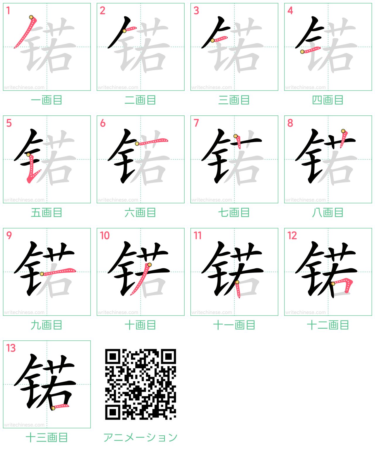 中国語の漢字「锘」の書き順 筆順