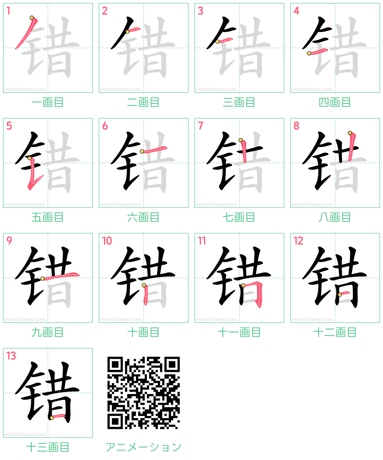 中国語の漢字「错」の書き順 筆順