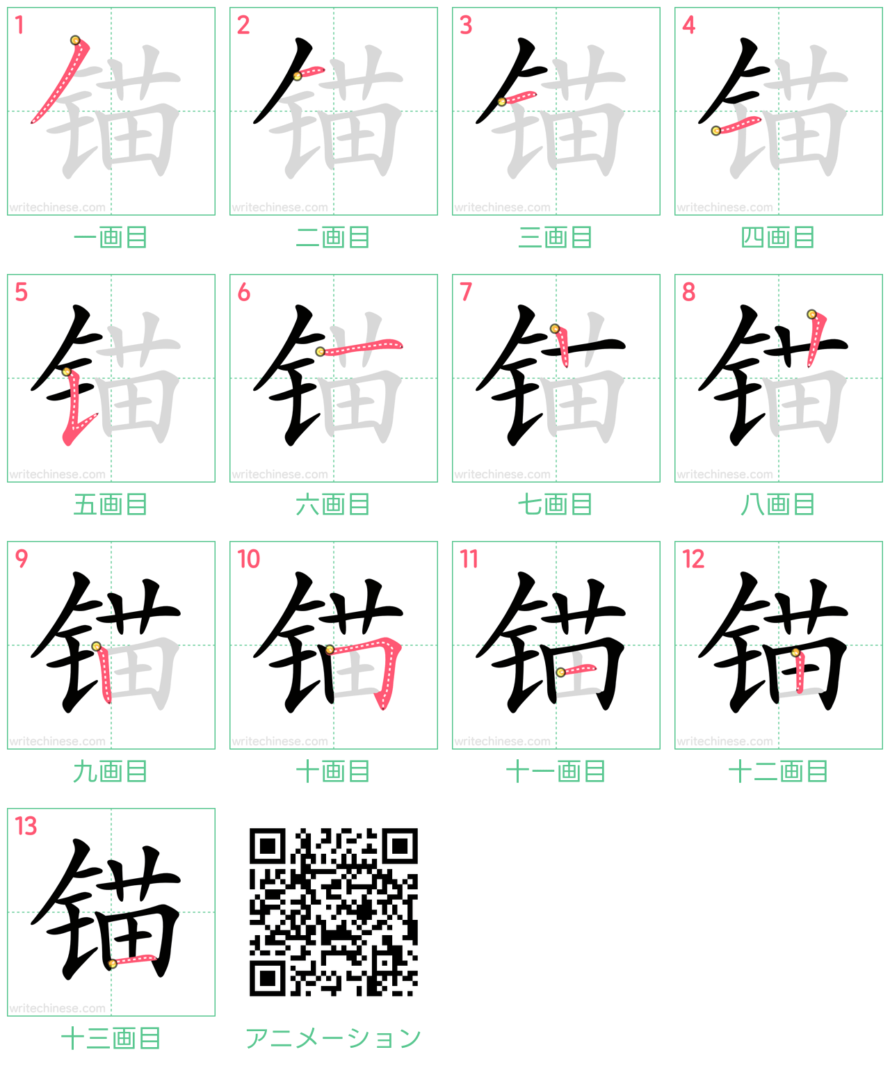 中国語の漢字「锚」の書き順 筆順