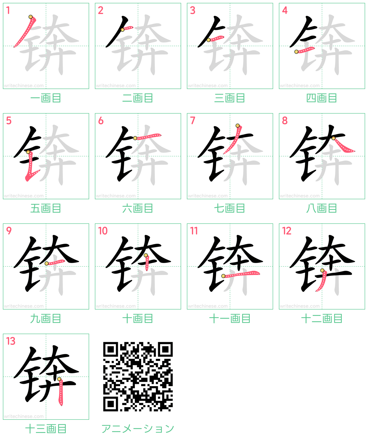 中国語の漢字「锛」の書き順 筆順
