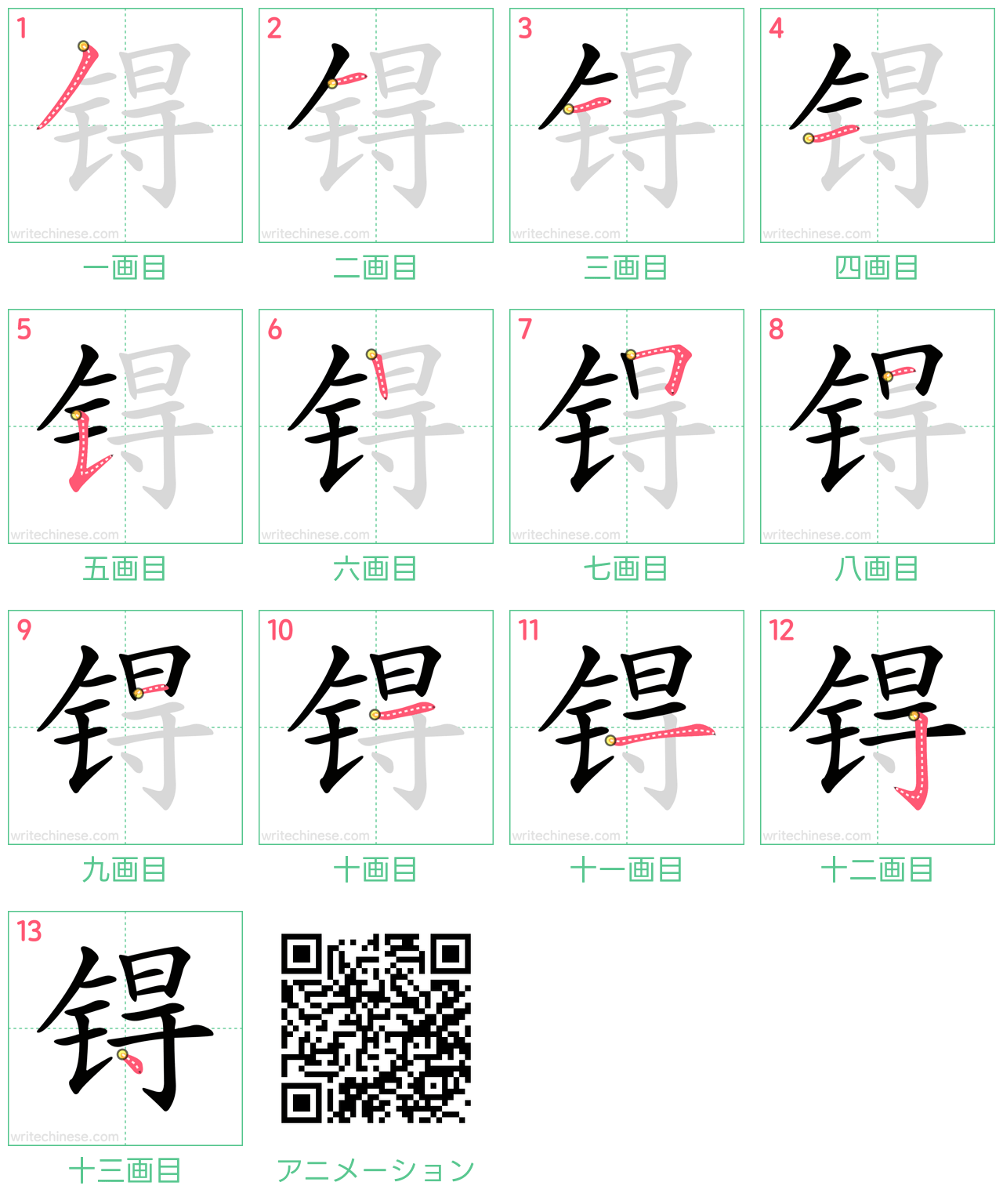 中国語の漢字「锝」の書き順 筆順
