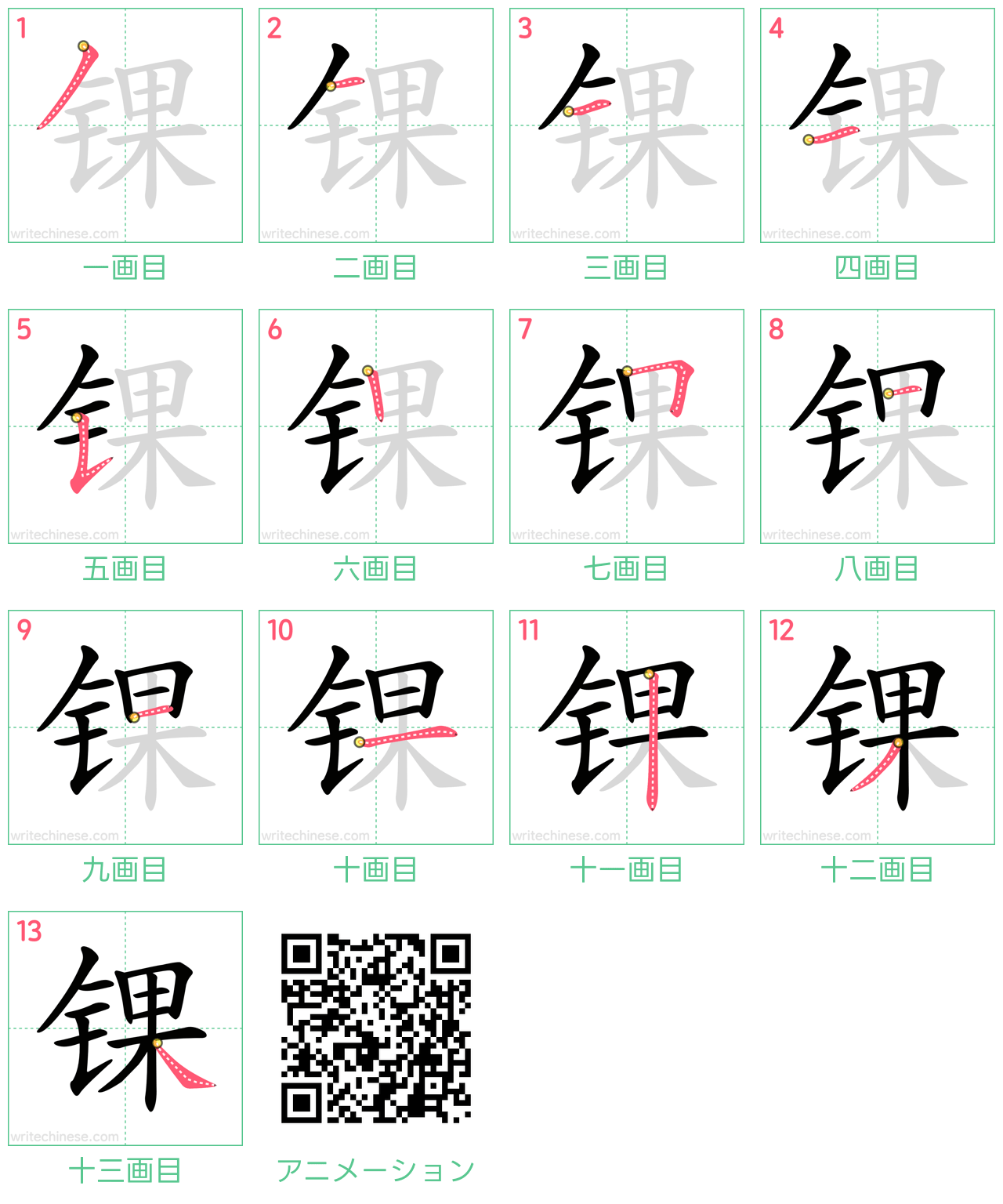中国語の漢字「锞」の書き順 筆順