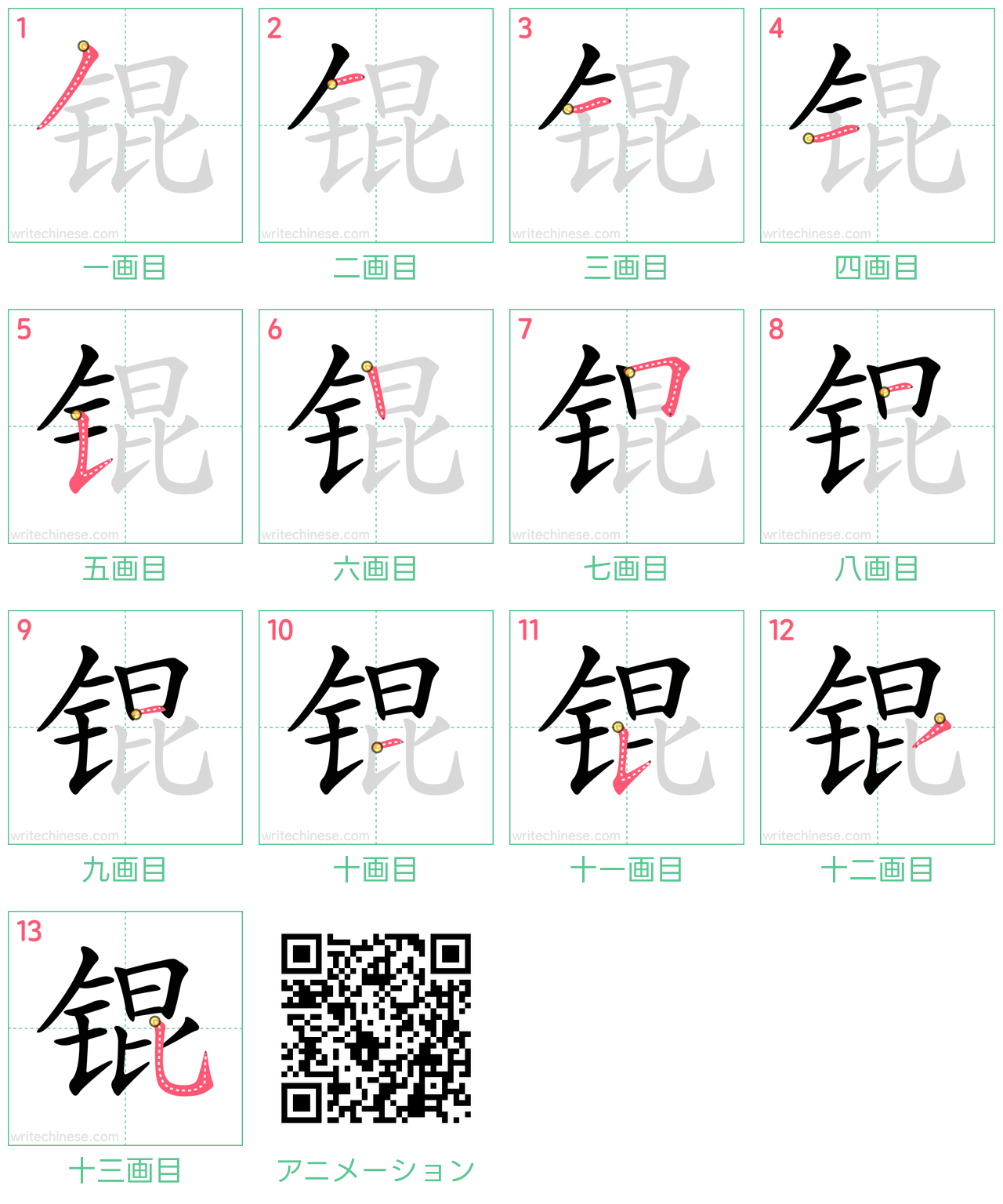 中国語の漢字「锟」の書き順 筆順