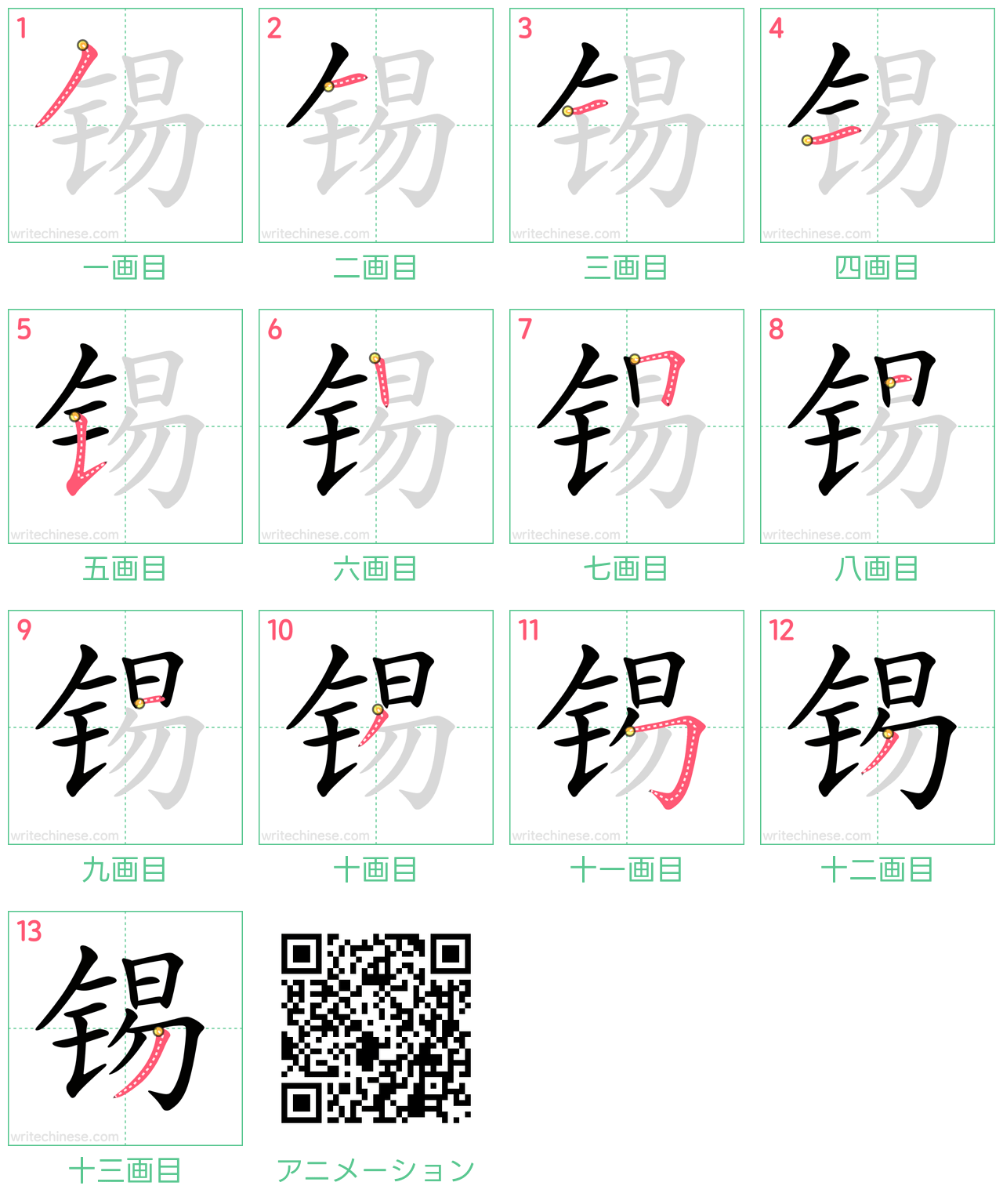 中国語の漢字「锡」の書き順 筆順
