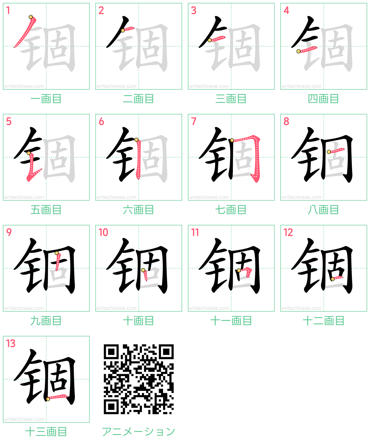 中国語の漢字「锢」の書き順 筆順