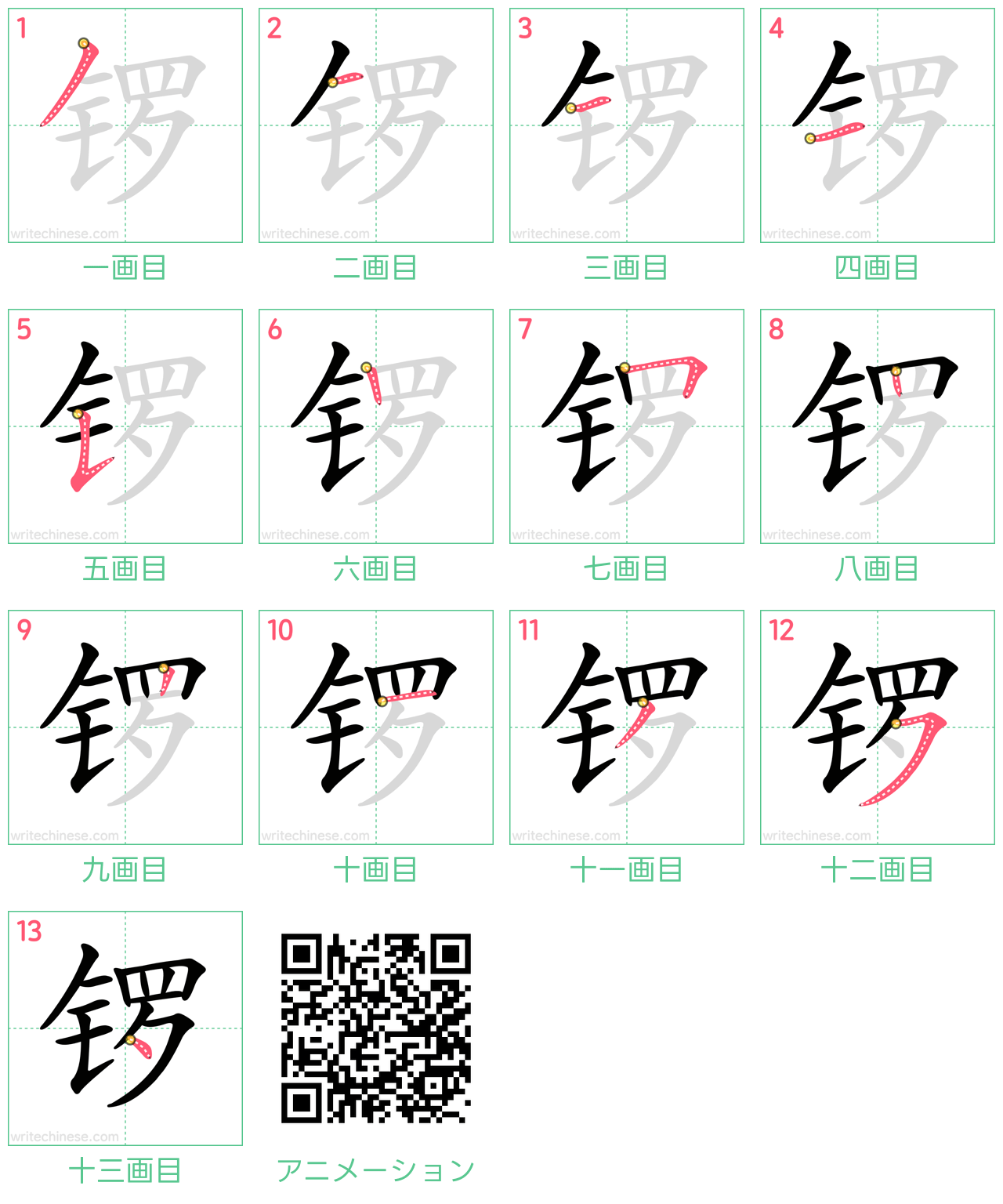 中国語の漢字「锣」の書き順 筆順