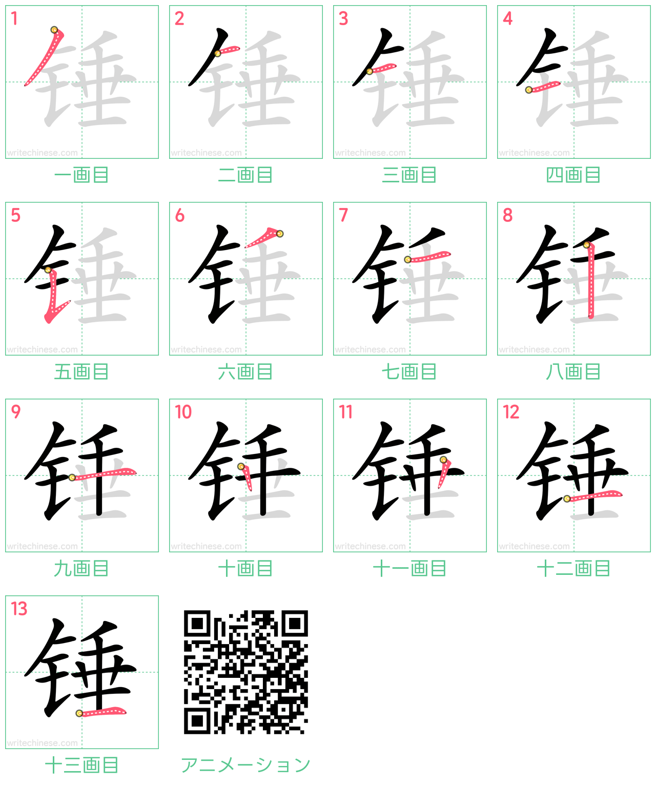 中国語の漢字「锤」の書き順 筆順