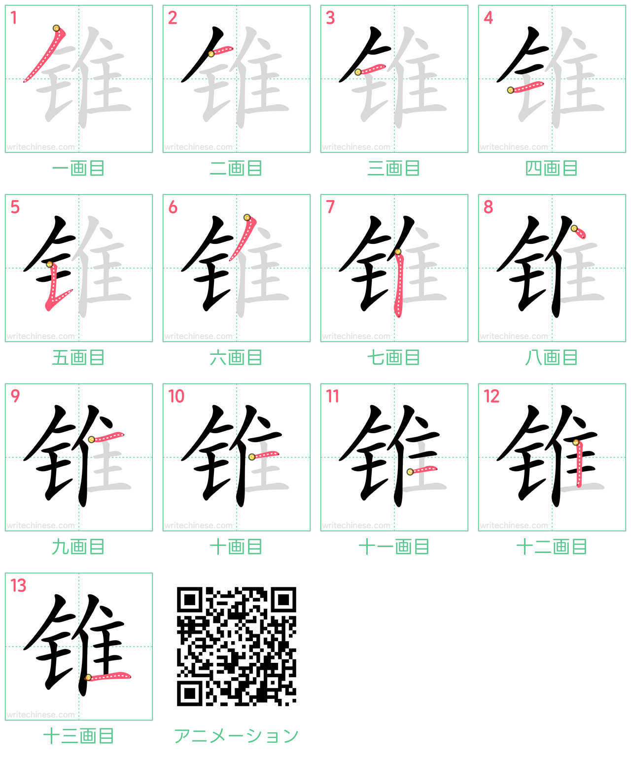 中国語の漢字「锥」の書き順 筆順