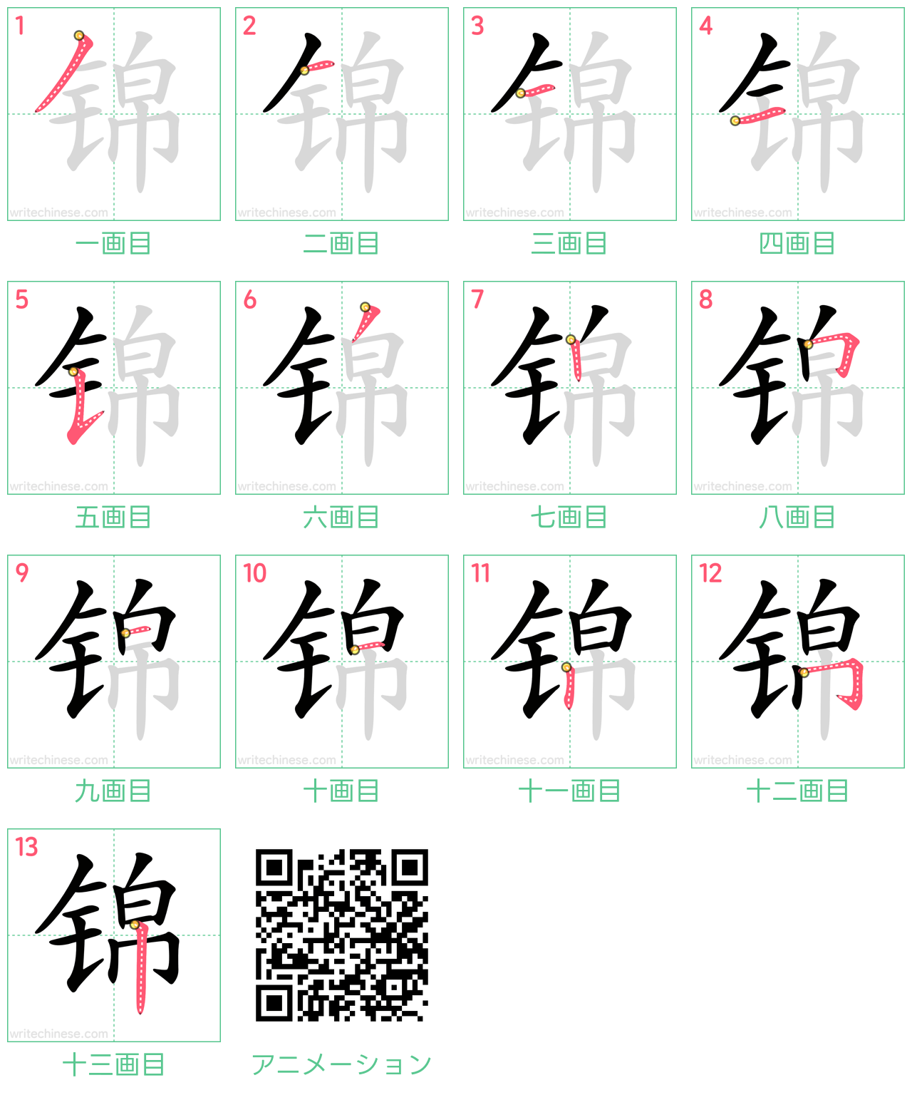 中国語の漢字「锦」の書き順 筆順