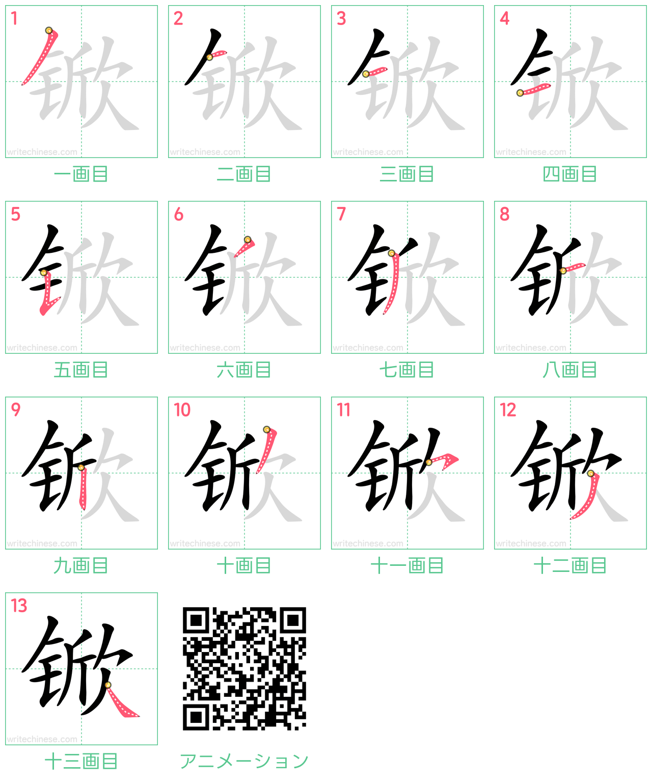 中国語の漢字「锨」の書き順 筆順