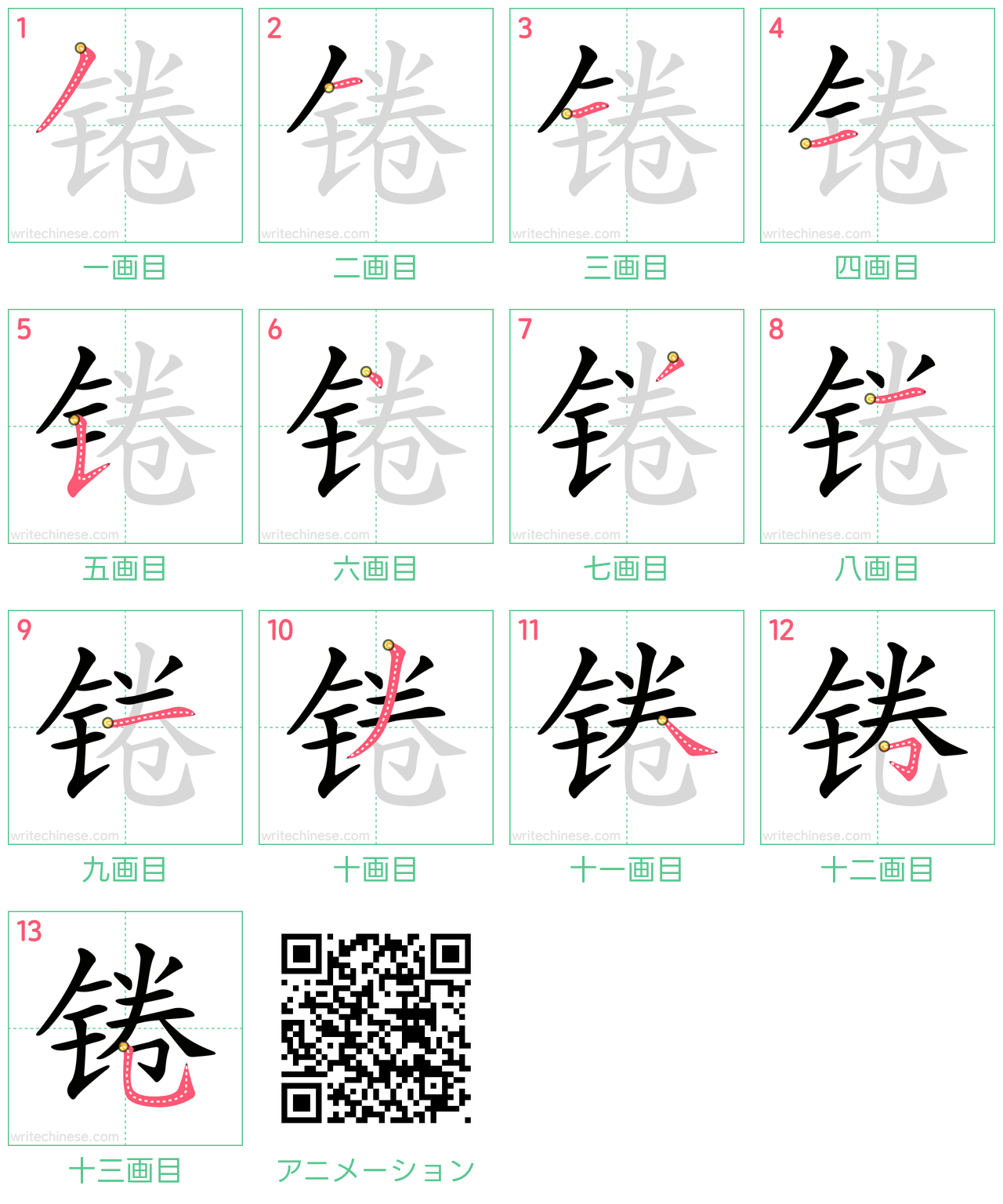 中国語の漢字「锩」の書き順 筆順