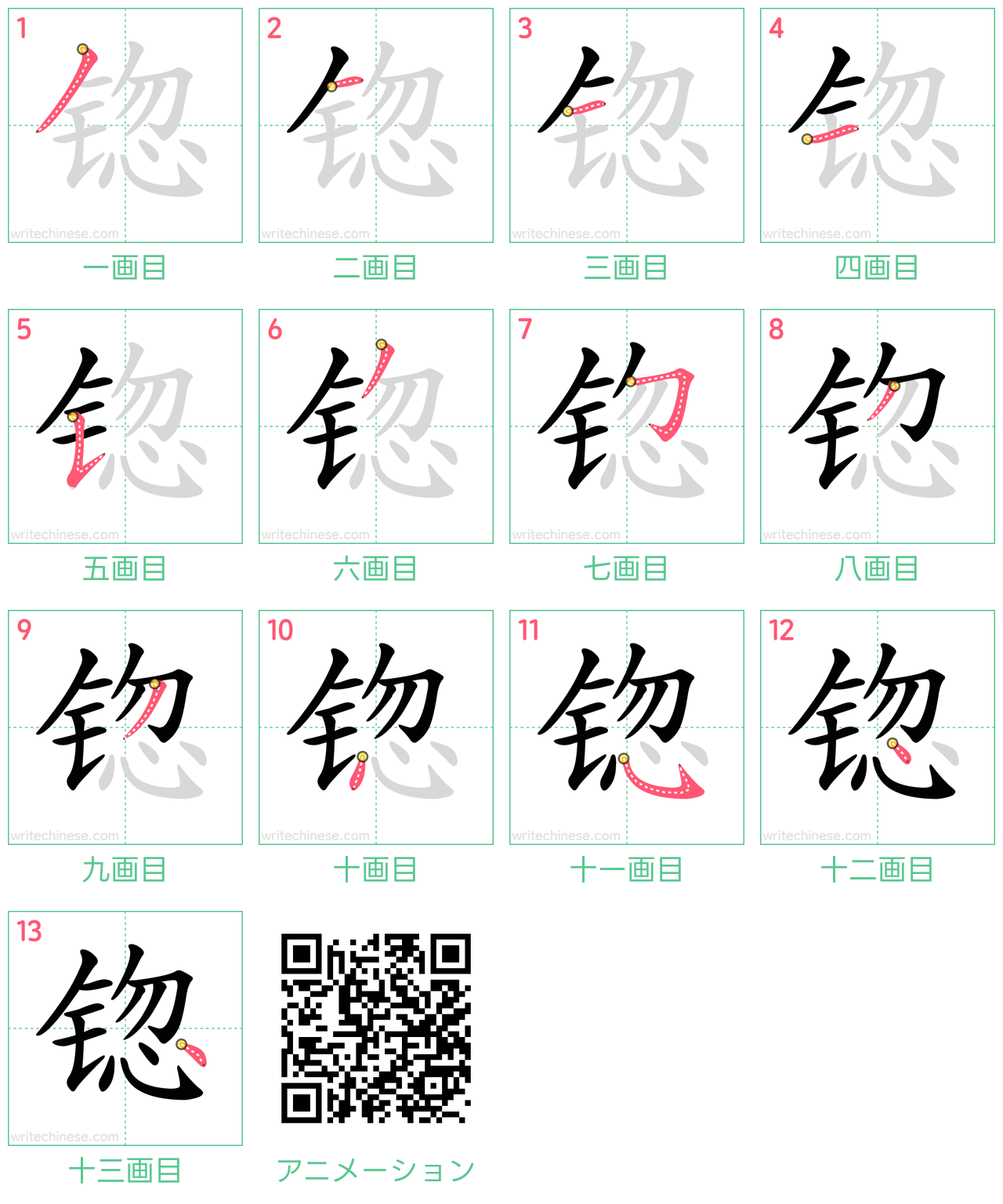 中国語の漢字「锪」の書き順 筆順