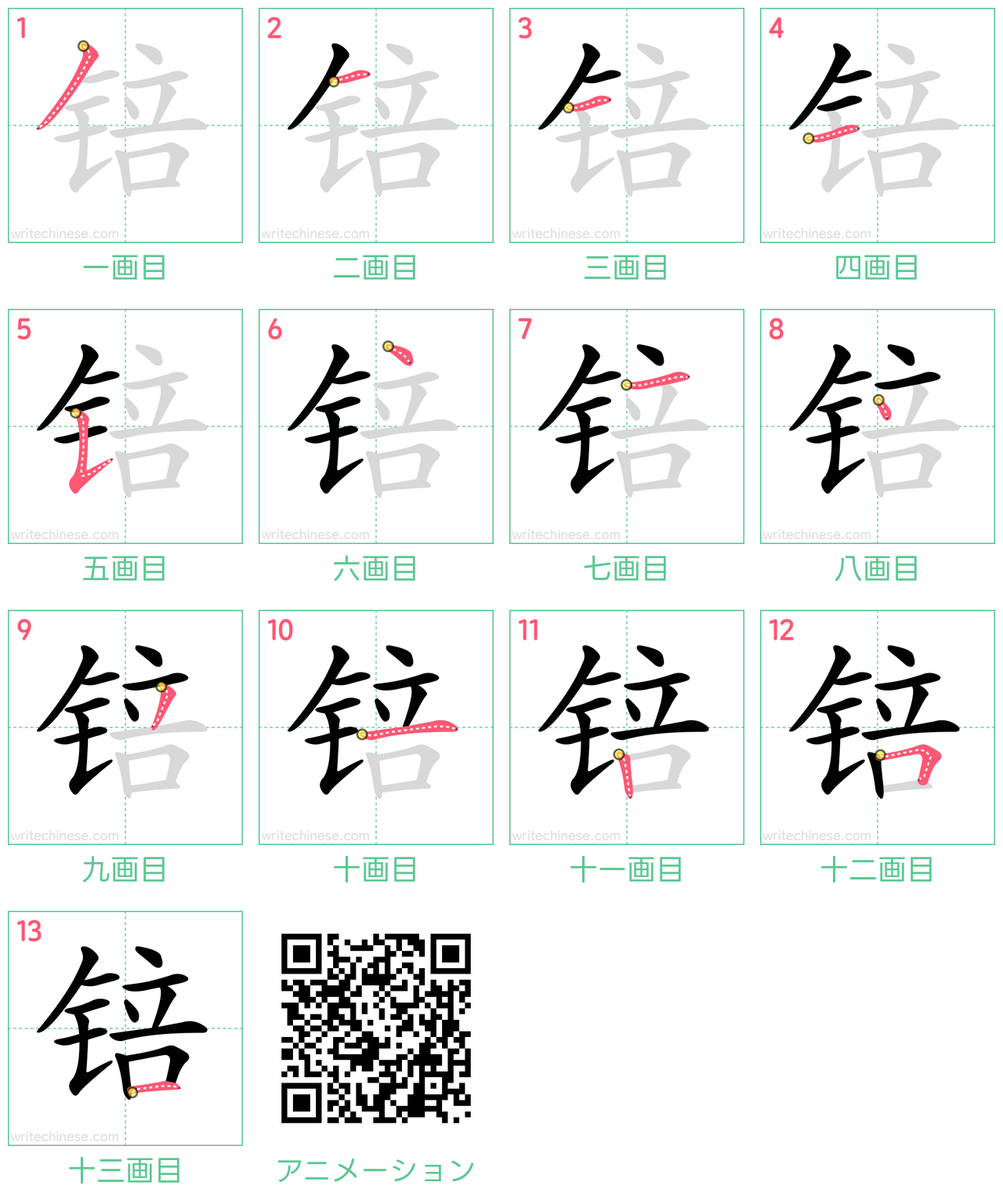 中国語の漢字「锫」の書き順 筆順