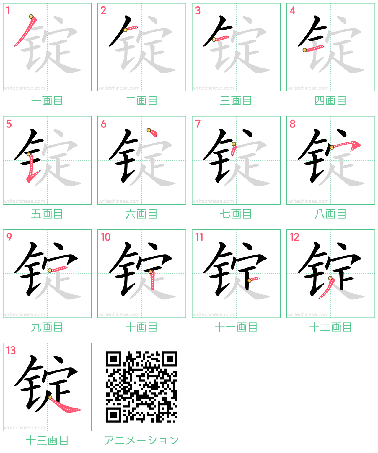 中国語の漢字「锭」の書き順 筆順