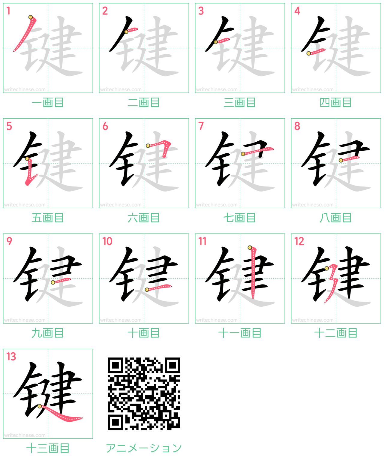 中国語の漢字「键」の書き順 筆順