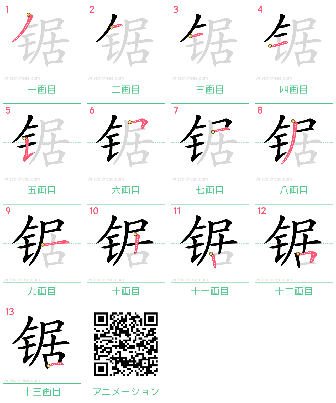 中国語の漢字「锯」の書き順 筆順