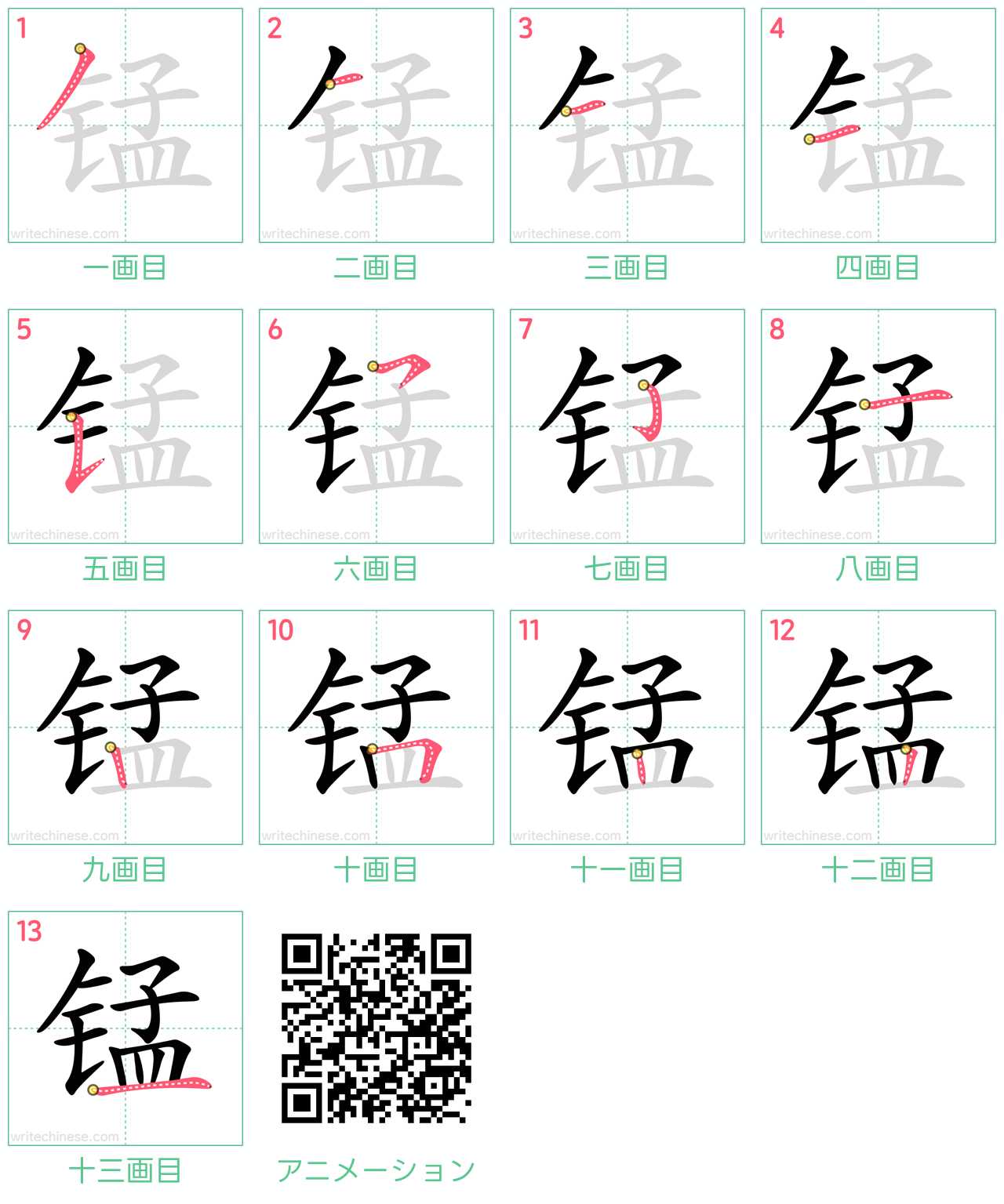 中国語の漢字「锰」の書き順 筆順
