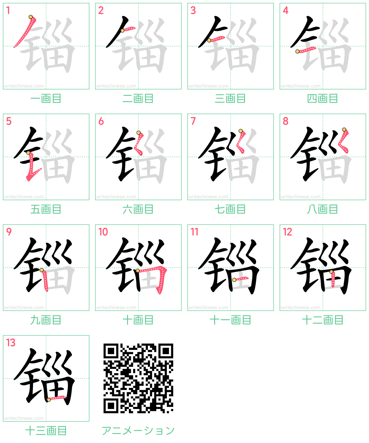中国語の漢字「锱」の書き順 筆順
