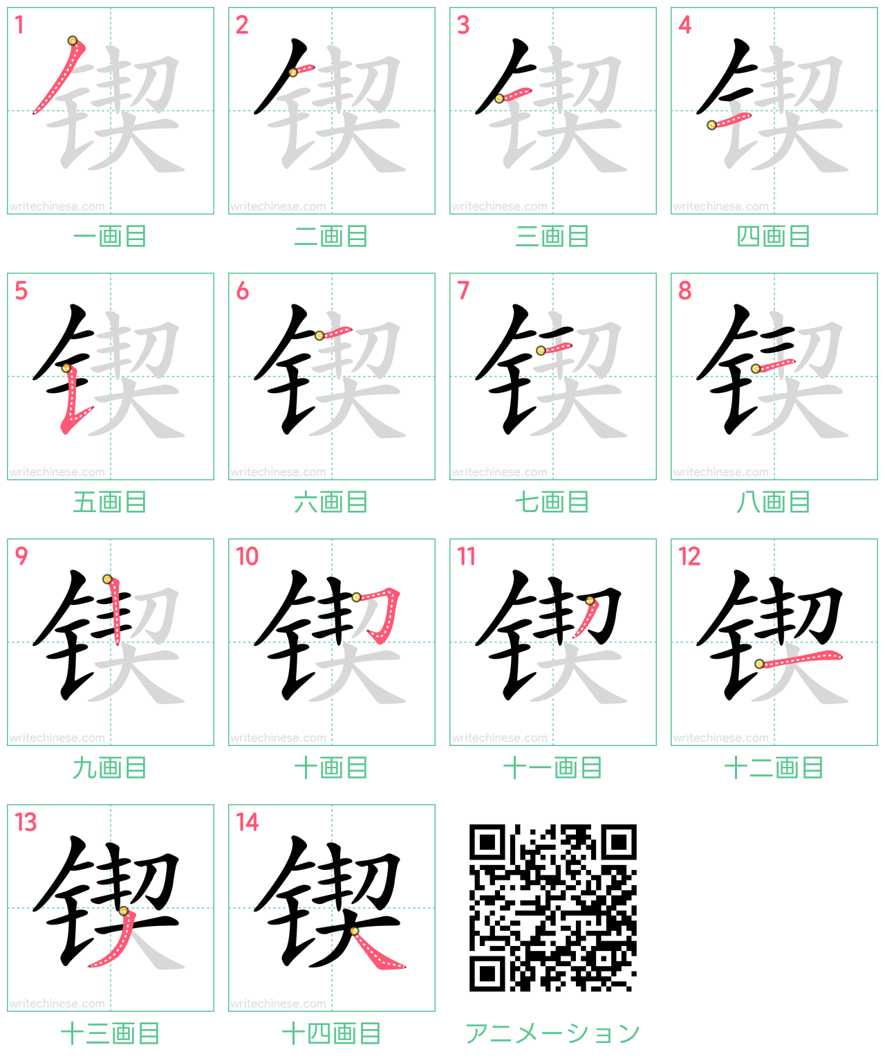 中国語の漢字「锲」の書き順 筆順