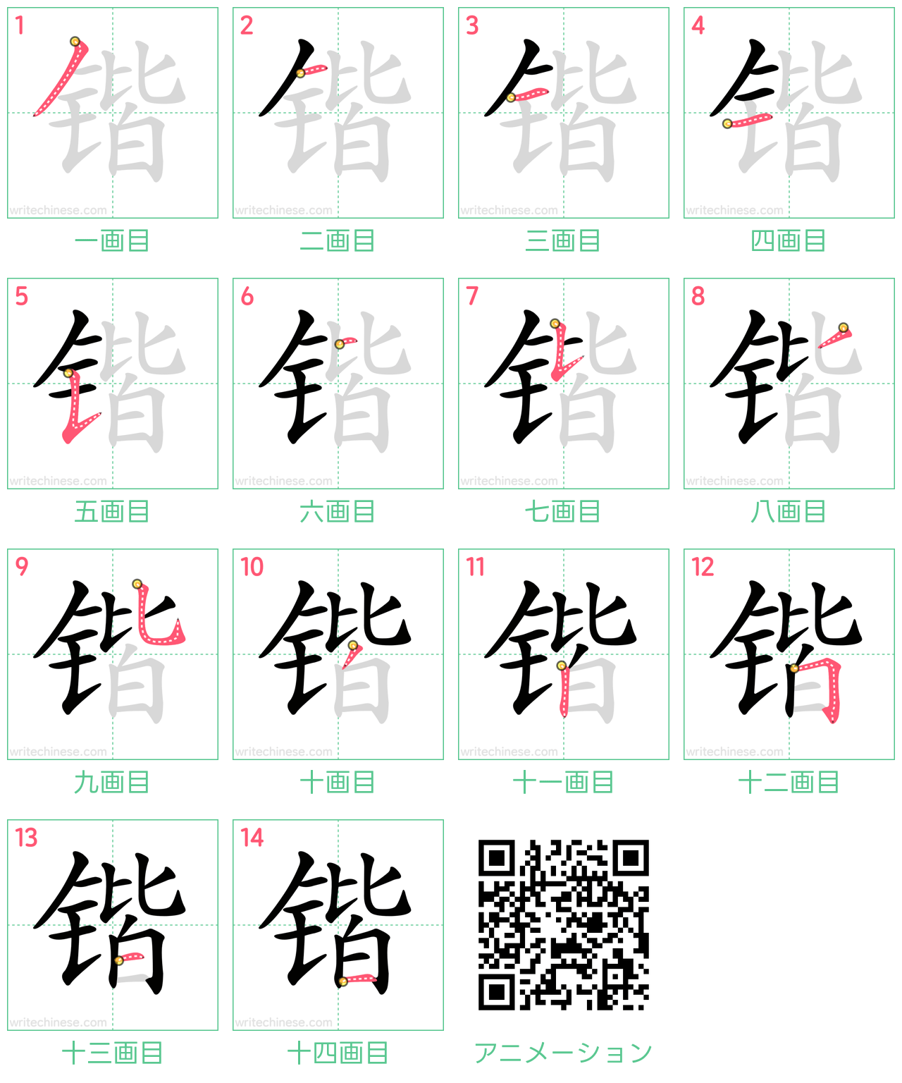 中国語の漢字「锴」の書き順 筆順